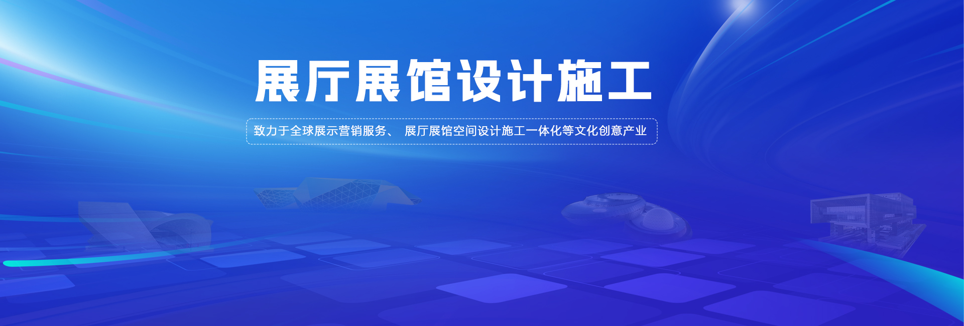 展廳展館設(shè)計(jì)施工一站式